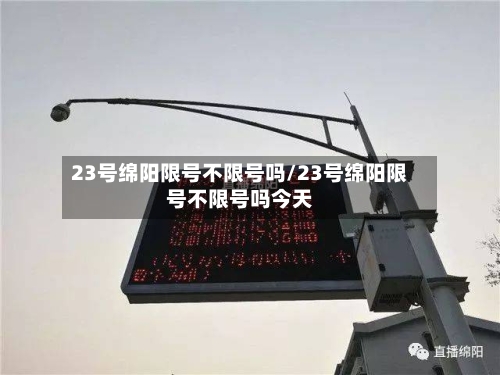 23号绵阳限号不限号吗/23号绵阳限号不限号吗今天