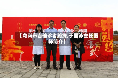 【龙岗布吉确诊者路线,于国泳主任医师简介】