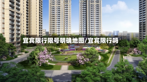 宜宾限行限号明确地图/宜宾限行吗-第2张图片