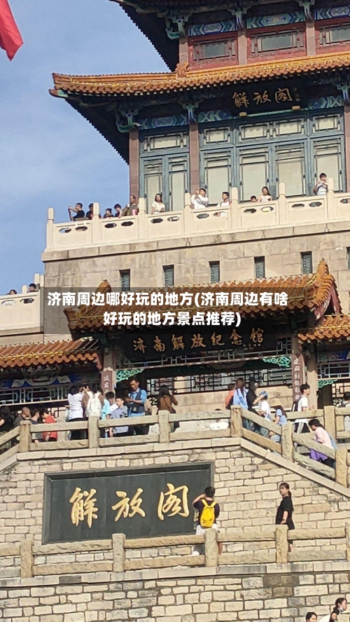 济南周边哪好玩的地方(济南周边有啥好玩的地方景点推荐)-第2张图片