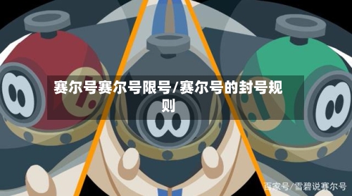 赛尔号赛尔号限号/赛尔号的封号规则-第2张图片