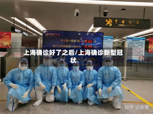 上海确诊好了之后/上海确诊新型冠状-第2张图片