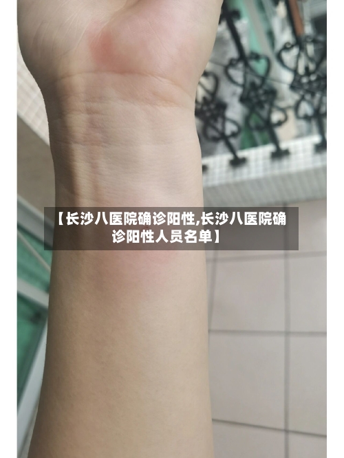 【长沙八医院确诊阳性,长沙八医院确诊阳性人员名单】