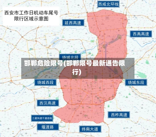 邯郸危险限号(邯郸限号最新通告限行)-第3张图片