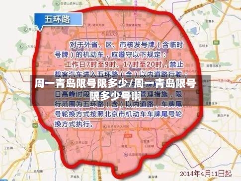 周一青岛限号限多少/周一青岛限号限多少号啊