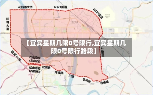 【宜宾星期几限0号限行,宜宾星期几限0号限行路段】-第3张图片