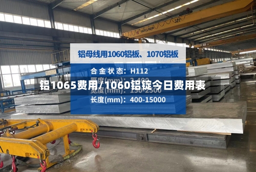 铝1065费用/1060铝锭今日费用表