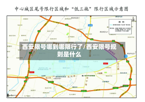 西安限号哪到哪限行了/西安限号规则是什么