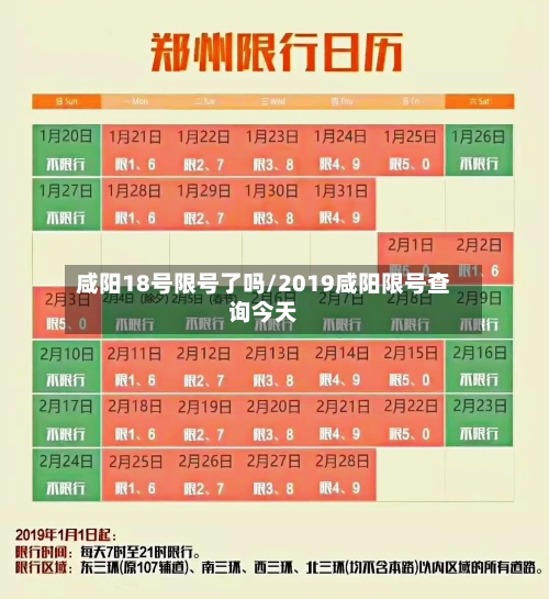 咸阳18号限号了吗/2019咸阳限号查询今天-第2张图片