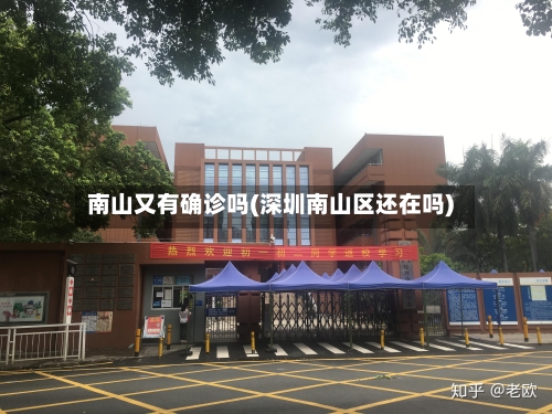 南山又有确诊吗(深圳南山区还在吗)