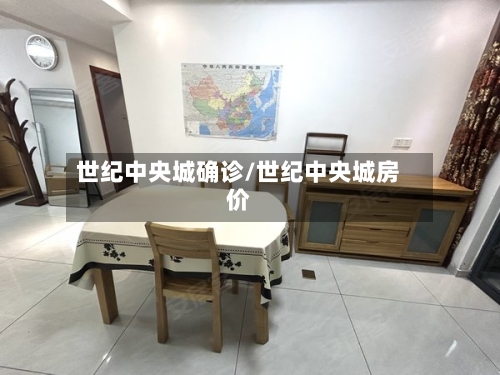 世纪中央城确诊/世纪中央城房价-第3张图片