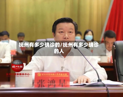 抚州有多少确诊的/抚州有多少确诊的人