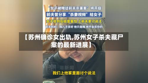 【苏州确诊女出轨,苏州女子杀夫藏尸案的最新进展】