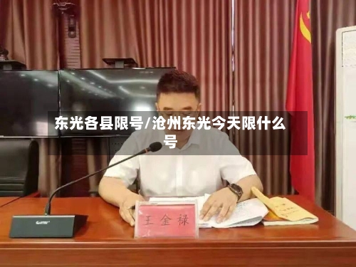 东光各县限号/沧州东光今天限什么号