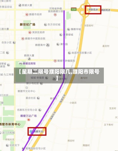 【星期二限号濮阳限几,濮阳市限号】