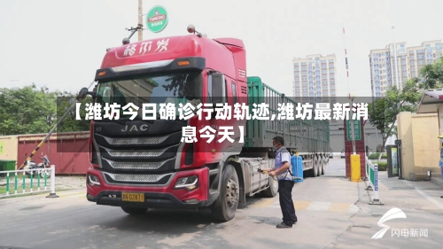【潍坊今日确诊行动轨迹,潍坊最新消息今天】-第2张图片