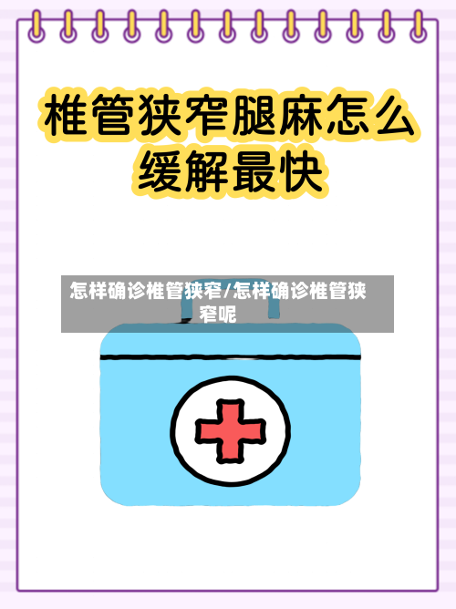 怎样确诊椎管狭窄/怎样确诊椎管狭窄呢-第2张图片