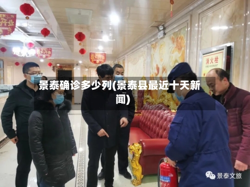 景泰确诊多少列(景泰县最近十天新闻)-第2张图片