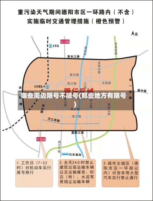 哪些周边限号不限号(那些地方有限号)-第2张图片