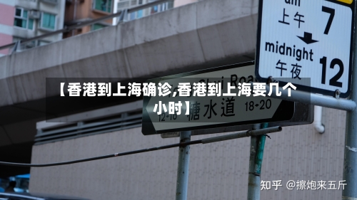 【香港到上海确诊,香港到上海要几个小时】-第2张图片