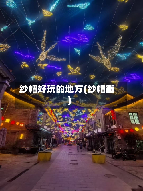 纱帽好玩的地方(纱帽街)-第3张图片