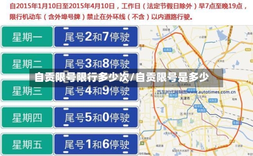 自贡限号限行多少次/自贡限号是多少-第3张图片