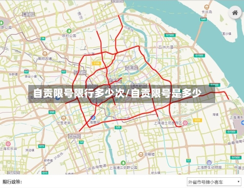 自贡限号限行多少次/自贡限号是多少-第2张图片