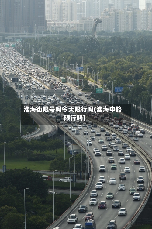 淮海街限号吗今天限行吗(淮海中路限行吗)