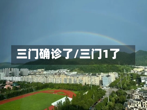 三门确诊了/三门1了-第2张图片