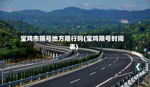 宝鸡市限号地方限行吗(宝鸡限号时间表)