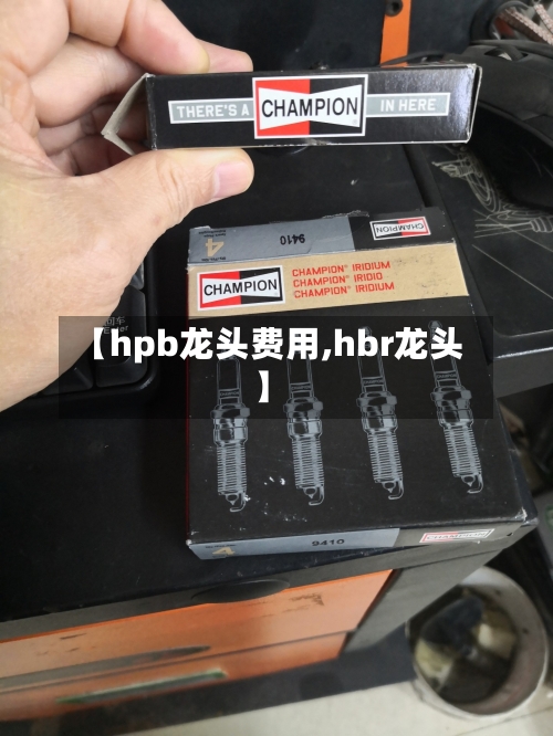 【hpb龙头费用,hbr龙头】
