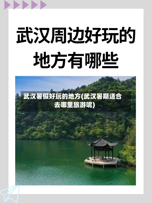 武汉暑假好玩的地方(武汉暑期适合去哪里旅游呢)-第3张图片