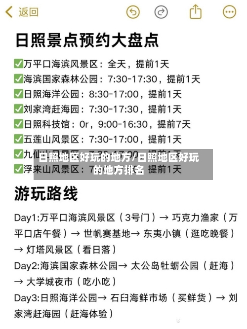 日照地区好玩的地方/日照地区好玩的地方排名