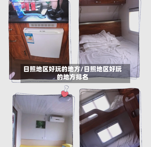 日照地区好玩的地方/日照地区好玩的地方排名-第2张图片