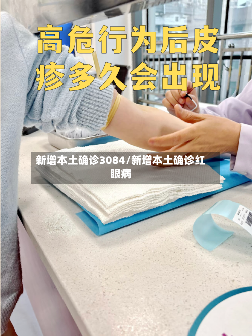 新增本土确诊3084/新增本土确诊红眼病