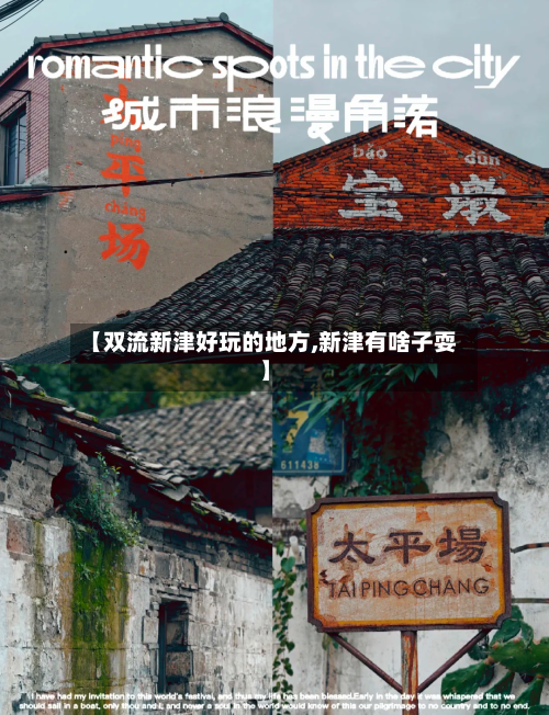 【双流新津好玩的地方,新津有啥子耍】-第2张图片