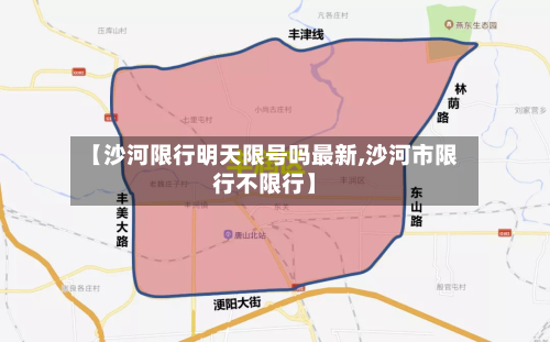 【沙河限行明天限号吗最新,沙河市限行不限行】