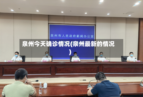 泉州今天确诊情况(泉州最新的情况)-第2张图片