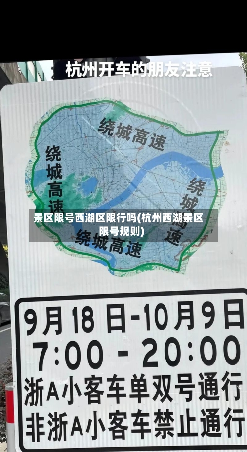 景区限号西湖区限行吗(杭州西湖景区限号规则)