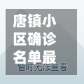 唐镇小区确诊名单最新/唐镇最新消息
