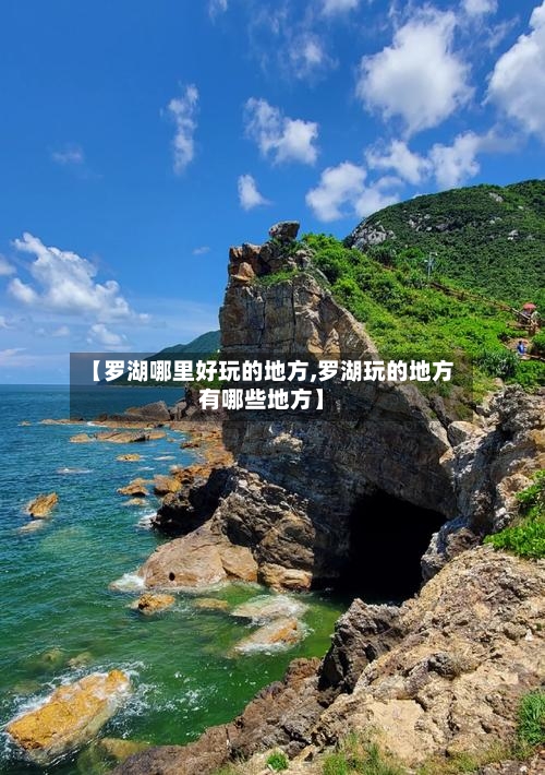 【罗湖哪里好玩的地方,罗湖玩的地方有哪些地方】