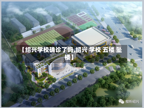 【绍兴学校确诊了吗,绍兴 学校 五楼 坠楼】-第2张图片