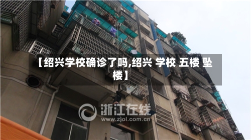 【绍兴学校确诊了吗,绍兴 学校 五楼 坠楼】-第3张图片