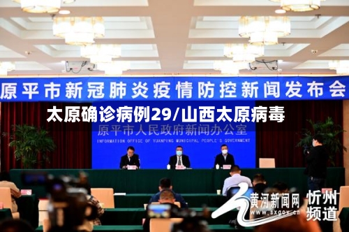 太原确诊病例29/山西太原病毒-第3张图片