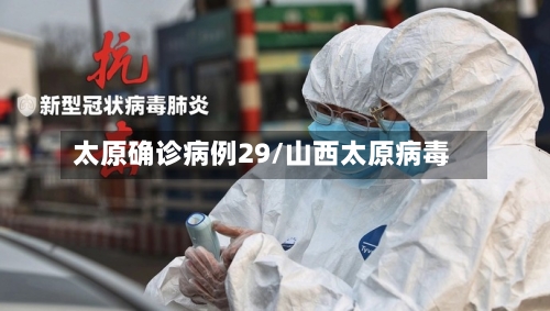 太原确诊病例29/山西太原病毒