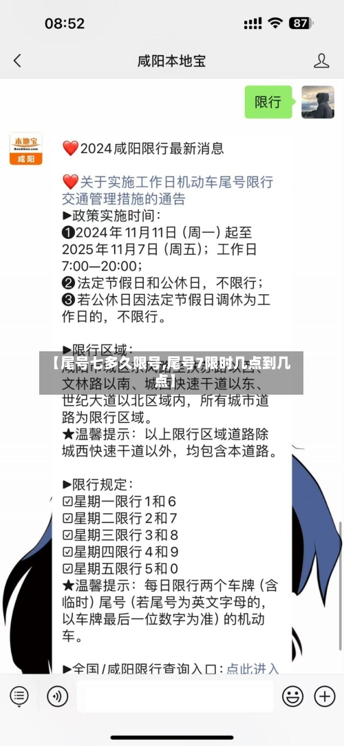 【尾号七多久限号,尾号7限时几点到几点】