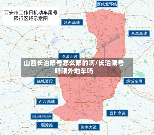 山西长治限号怎么限的啊/长治限号吗限外地车吗