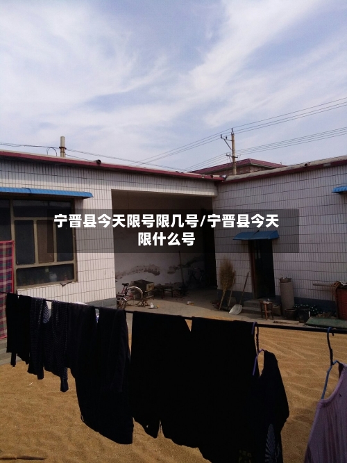 宁晋县今天限号限几号/宁晋县今天限什么号