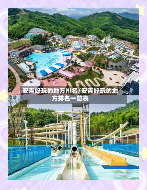 安吉好玩的地方排名/安吉好玩的地方排名一览表