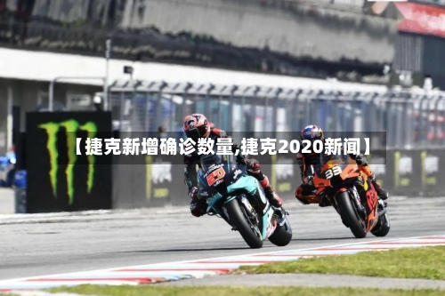 【捷克新增确诊数量,捷克2020新闻】